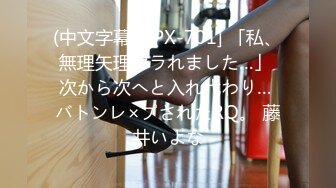 (中文字幕) [IPX-701] 「私、無理矢理ヤラれました…」 次から次へと入れ代わり… バトンレ×プされたRQ。 藤井いよな