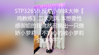 STP32659 反差小学妹大神〖鸡教练〗二次元风 本想要性感御姐的我竟然召唤出一只傲娇小萝莉，不甘心的被小萝莉全部榨干了