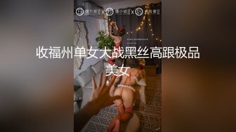  顶级女神重磅泄密最新流出秀人网波霸尤物女模极品名媛田冰冰大胆露脸自拍~土豪香肠连吃带舔啪啪啪~炸裂