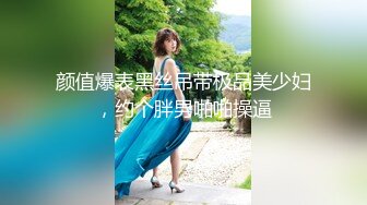 颜值爆表黑丝吊带极品美少妇，约个胖男啪啪操逼