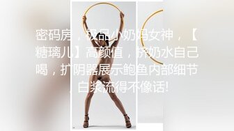 翘臀顶级身材，女人味十足女神，野战紫薇被大屌洋男友各种玩肏