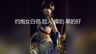 约炮女白领 后入 摸奶 草的好爽