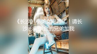 调教夜班同事女儿，揉奶玩逼无毛白虎好刺激，淫声荡语不断无套抽插还用跳蛋玩弄少女阴蒂好刺激，搞出好多水