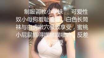 ❤️制服调教小学妹❤️可爱性奴小母狗羞耻凌辱，白色长筒袜与白虎嫩穴极致享受，蜜桃小屁屁插得噗嗤噗嗤响，反差婊小可爱