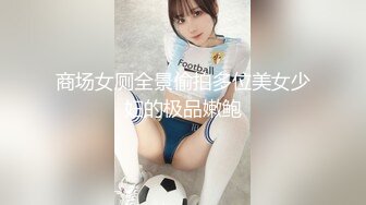 国产CD系列骚货伪娘颖婕裸体露出在男公厕用假鸡吧操射自己