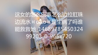 这女的怎么回事怎么边拉肛珠边流水〣oΔo〣是生病了吗谁能救救她_1468978545032499203_0_966x720