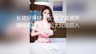 长裙好身材美女 脱了直接开操特写掰穴 翘起大屁股后入深插