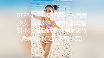 STP34175 糖心Vlog 人气美少女 Cos瑶妹 大肉棒塞满超粉小穴 极致抽插 榨精射满软嫩美乳 小欣奈(萝莉小奈)