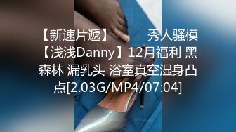 【新速片遞】  ⭐⭐⭐秀人骚模【浅浅Danny】12月福利 黑森林 漏乳头 浴室真空湿身凸点[2.03G/MP4/07:04]