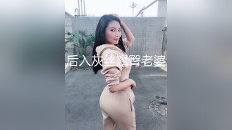 后入灰丝翘臀老婆