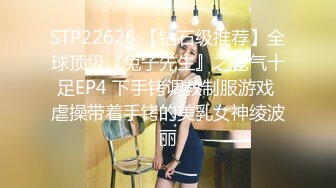 STP22626 【钻石级推荐】全球顶级『兔子先生』之爸气十足EP4 下手铐调教制服游戏 虐操带着手铐的美乳女神绫波丽