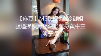 【麻豆】MSD173高冷御姐骚逼换票黑丝深喉献身黄牛主演子涵