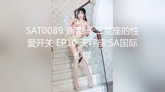 SAT0089 蕗奈 十二星座的性爱开关 EP10 天秤座 SA国际传媒