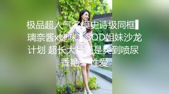 极品超人气名模史诗级同框▌璃奈酱x婕咪 ▌SOD姐妹沙龙计划 超长大片更是爽到喷尿 香艳3P性爱