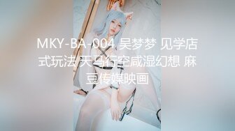 私房最新流出180RMB MJ大神三人组创意迷玩秀人网模特第三部