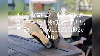 4／4 贞操挑战！业余实况调查团三人组！我们放手了！结局没拍！ (ph61e3230d02e00)