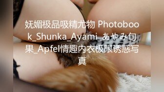 妩媚极品吸精尤物 Photobook_Shunka_Ayami_あやみ旬果_Apfel情趣内衣极限诱惑写真