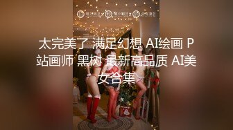 太完美了 满足幻想 AI绘画 P站画师 黑树 最新高品质 AI美女合集