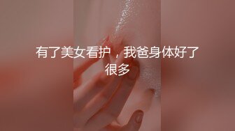 有了美女看护，我爸身体好了很多