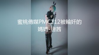 蜜桃傳媒PMC212被輪奸的媽媽-唐茜