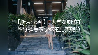 【新片速遞 】  大学女厕偷拍牛仔裤黑衣学妹的肥美鲍鱼