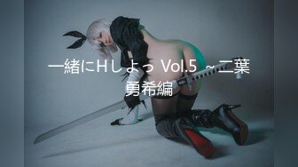 一緒にHしよっ Vol.5 ～二葉勇希編