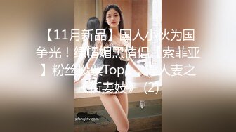 【11月新品】国人小伙为国争光！绿帽媚黑情侣【索菲亚】粉丝投票Top1，淫人妻之《街妻妓》 (2)