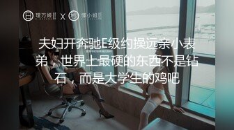 【无码】女友性感漂亮表妹和我到卫生间啪啪,说：好爽,我还要,再猛一点,给我!