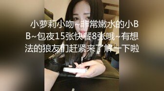   小萝莉小吻~非常嫩水的小BB~包夜15张快餐8张哦~有想法的狼友们赶紧来了解一下啦！