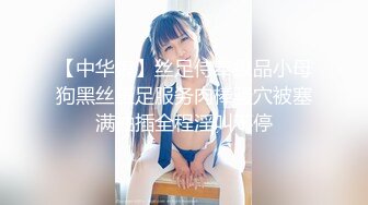 【中华娘】丝足侍奉极品小母狗黑丝玉足服务肉棒骚穴被塞满抽插全程淫叫不停