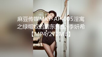 麻豆传媒MKY-AP-005淫寓之绿帽奴的房东先生-季妍希【MP4/272MB】