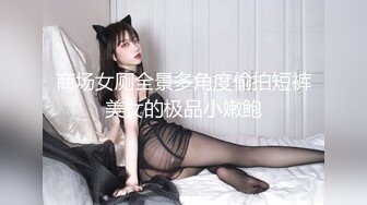 商场女厕全景多角度偷拍短裤美女的极品小嫩鲍