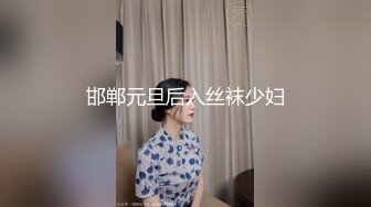 邯郸元旦后入丝袜少妇