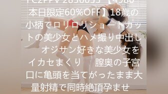 FC2PPV 2856053 【4980⇒本日限定60%OFF】18歳の小柄でロリロリショートカットの美少女とハメ撮り中出し❤️オジサン好きな美少女をイカセまくり❤️膣奥の子宮口に亀頭を当てがったまま大量射精で同時絶頂孕ませ❤