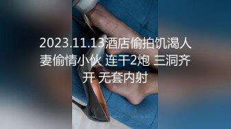 2023.11.13酒店偷拍饥渴人妻偷情小伙 连干2炮 三洞齐开 无套内射