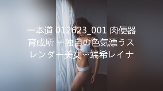 一本道 012623_001 肉便器育成所 〜独自の色気漂うスレンダー美女〜端希レイナ