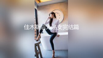 佳木斯后入熟女完结篇