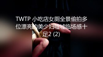 TWTP 小吃店女厕全景偷拍多位漂亮的美少妇嘘嘘临场感十足2 (2)