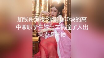 内裤哥高级酒店又一次强战性感风骚爆乳外围女！各种动作狂干30分钟,美女吃不消了！