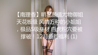 【南理香】明星颜值尤物御姐天花板级 风情万种的小姐姐，极品S级身材 白虎粉穴要被撑破！12月最新福利 (1)