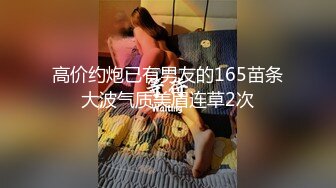 【是小肥羊呀】NTR绿帽淫妻大神 超极品小母狗多人运动，淫乱不堪！轮流爆操！把小娇妻调教成小母狗，全程高能 3 (1)