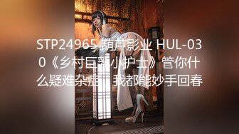 HPP-0028 李蓉蓉 淫娃浑身的痒如何根治 辣椒原创 x 麻豆传媒映画