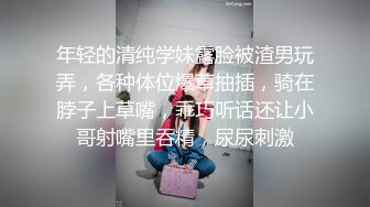  屁屁洗香香，小情侣酒店激情直播，极品大胸，69舔穴，漂亮小骚货的眼神里全是渴望