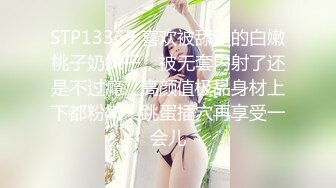 STP13369 喜欢被舔逼的白嫩桃子奶妹子，被无套内射了还是不过瘾，高颜值极品身材上下都粉嫩，跳蛋插穴再享受一会儿