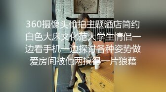 过程太刺激了！约炮大神【jamal060913】推倒强上格子裙甜美大学生，开始挣扎玩猜拳，输了就让肏，对话很精彩