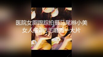 颜值很高的渣女小太妹全程露脸被小哥的大鸡巴狠狠偷懒，性感纹身站着尿尿骚逼特写，多体位无套抽插浪叫呻吟