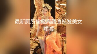 商场女厕蹲守手上纹身腿绑袜圈小女神,紧窄的穴口被操得乌黑发亮