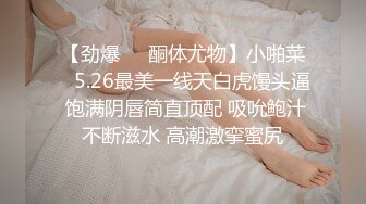 【无码超清】 女神颜值、超棒身材、梦幻口活，高颜值暴击。反应敏感，插入娇喘连连，是人间尤物，内射多次