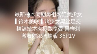 杏吧出品 猥琐眼镜哥老同学相聚 请到家里吃饭 醉后误闯班花水帘洞