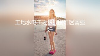  美少女姐妹欣欣甜甜双姐妹大秀嗨翻 长大了玩具也要一起分享 双女合璧美女互玩嫩穴简直太快乐了！